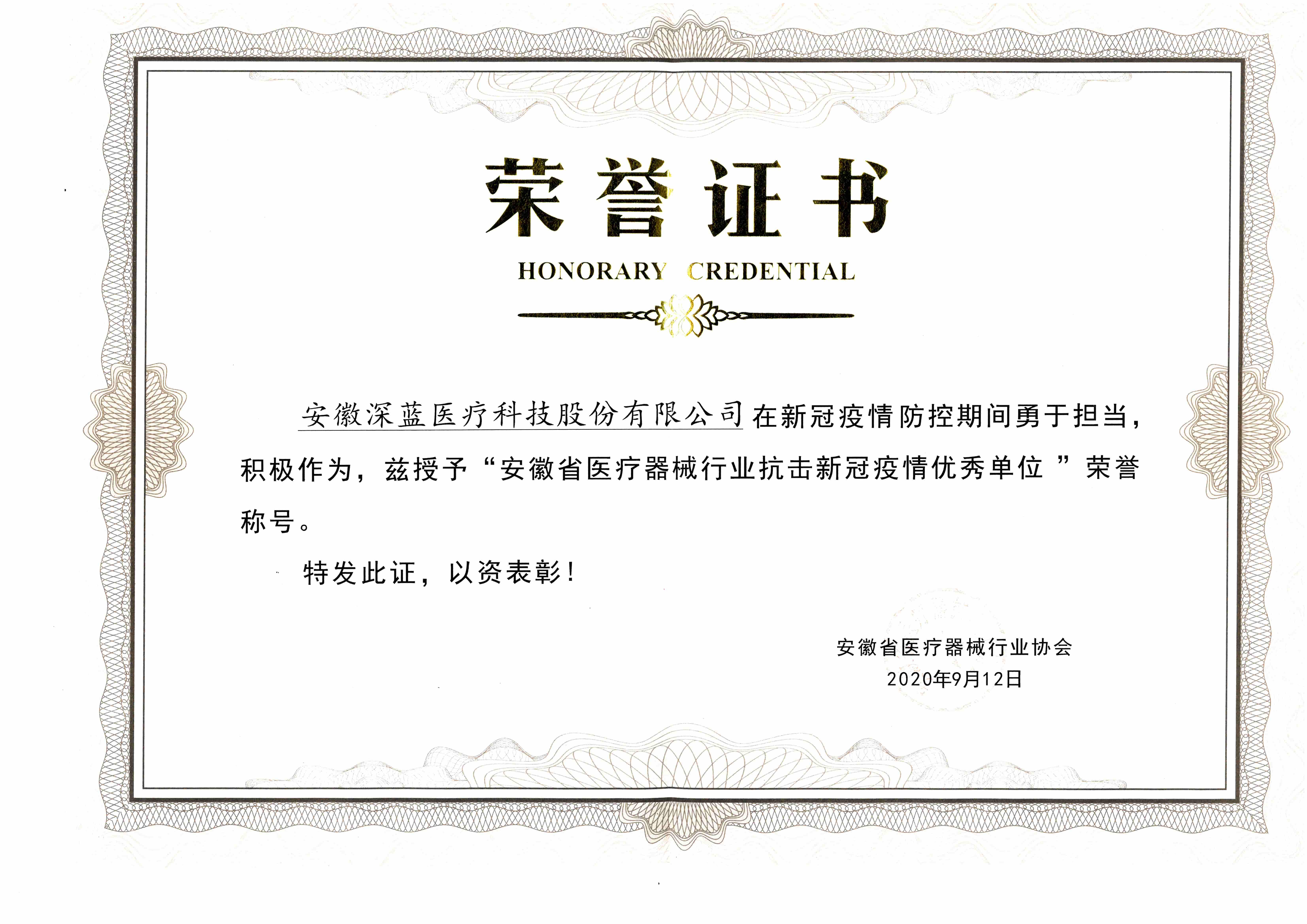 深藍醫(yī)療 安徽省醫(yī)療器械行業(yè)抗擊新冠疫情優(yōu)秀單位.jpg