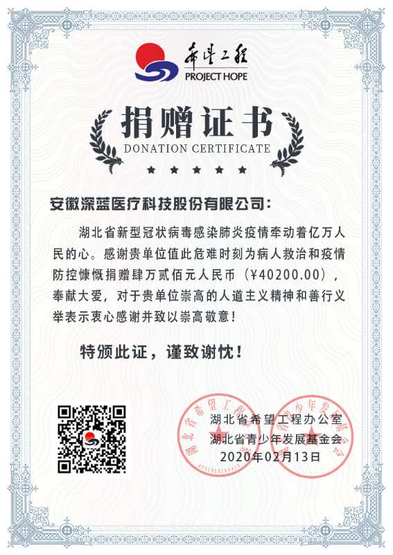 抗擊湖北疫情捐贈證書,深藍醫(yī)療