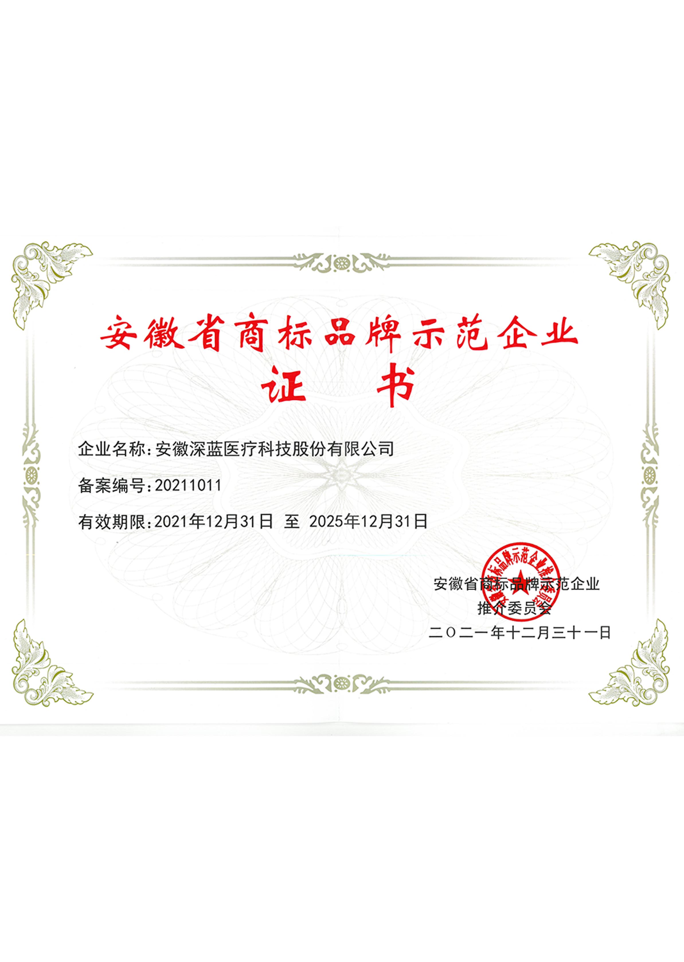 安徽省商標(biāo)品牌示范企業(yè)