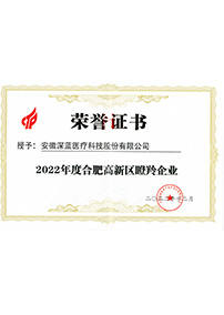 榮獲22年度“合肥高新區(qū)瞪羚企業(yè)”認定