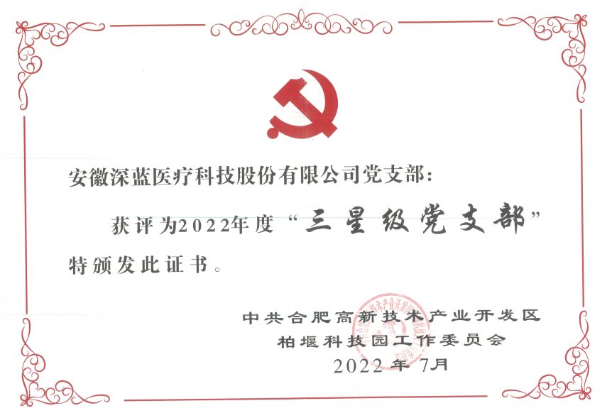 22年三星級(jí)黨支部
