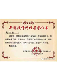 新冠疫情防控榮譽(yù)證書