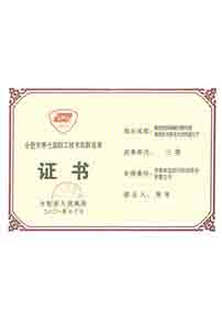 第七屆職工創(chuàng)新成果三等獎