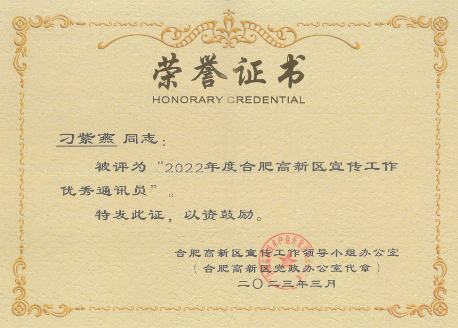 2022年度合肥高新區(qū)宣傳工作優(yōu)秀通訊員刁紫燕,深藍(lán)醫(yī)療,安徽深藍(lán)醫(yī)療